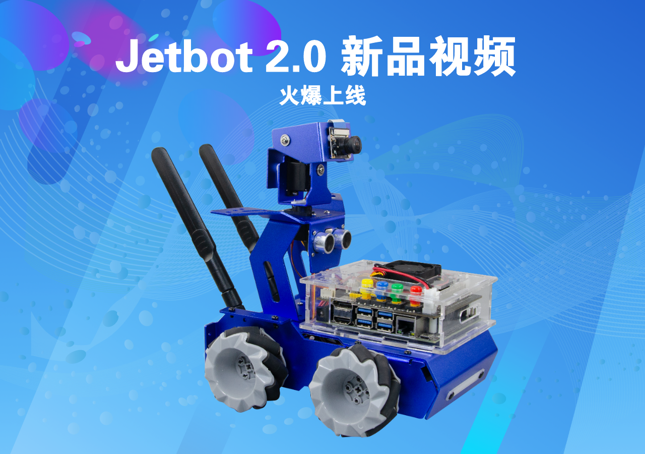 Jetbot 2.0人工智能實(shí)訓(xùn)小車(chē)-新品視頻 火爆上線